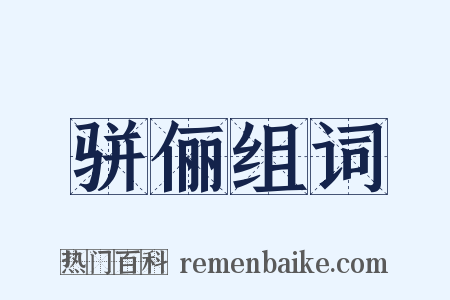 骈俪组词是什么意思的图片